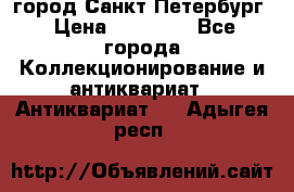 город Санкт-Петербург › Цена ­ 15 000 - Все города Коллекционирование и антиквариат » Антиквариат   . Адыгея респ.